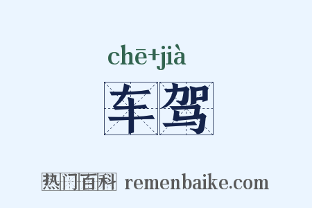 车驾是什么意思的图片